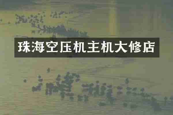 珠海空压机主机大修店
