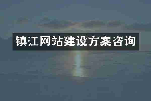 镇江网站建设方案咨询