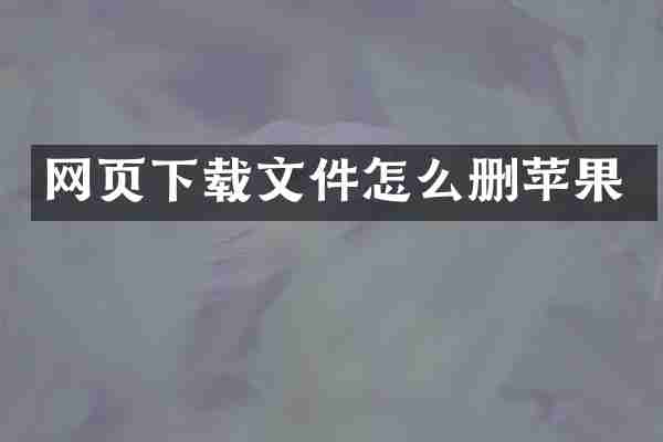 网页下载文件怎么删苹果
