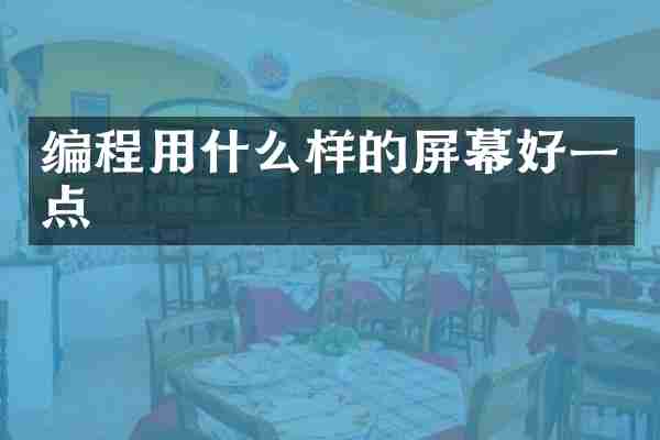 编程用什么样的屏幕好一点