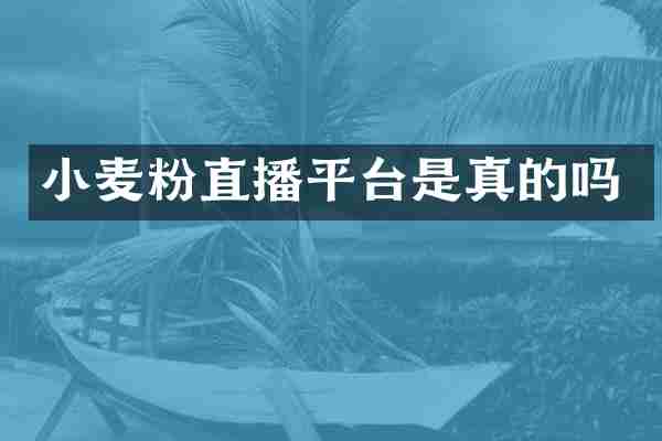 小麦粉直播平台是真的吗