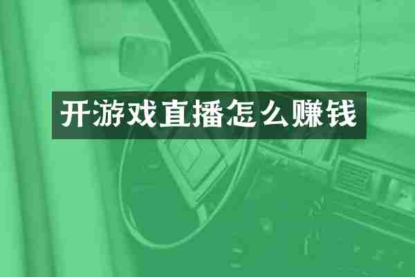 开游戏直播怎么赚钱