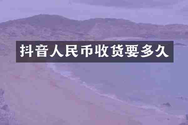 抖音人民币收货要多久