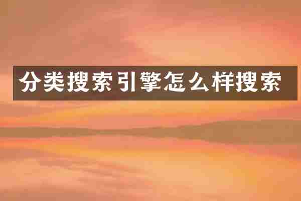 分类搜索引擎怎么样搜索