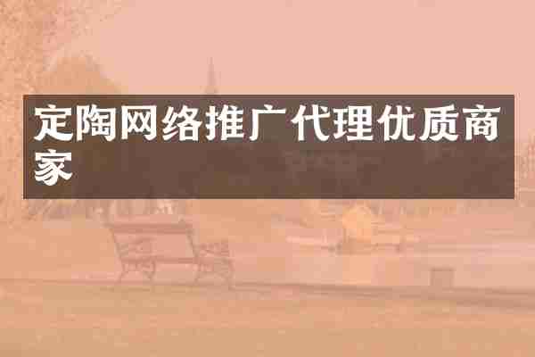 定陶网络推广代理优质商家