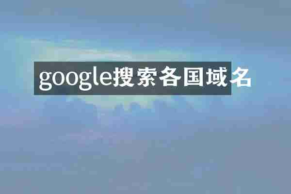 google搜索各国域名