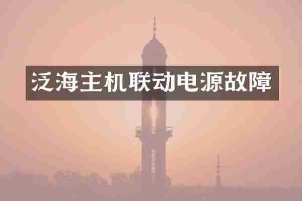 泛海主机联动电源故障