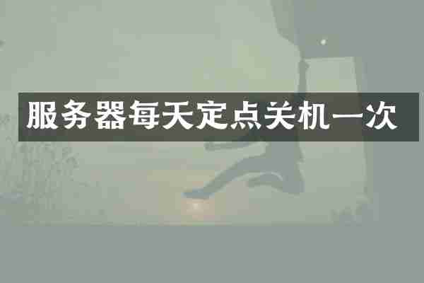 服务器每天定点关机一次