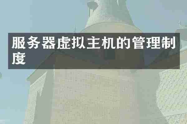服务器虚拟主机的管理制度