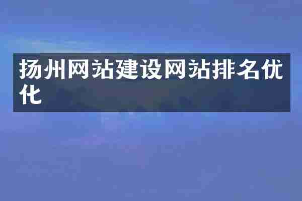 扬州网站建设网站排名优化