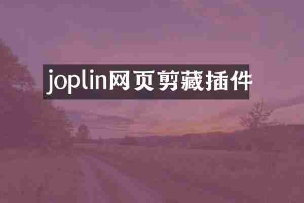 joplin网页剪藏插件