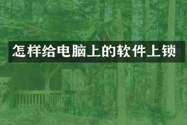 怎样给电脑上的软件上锁