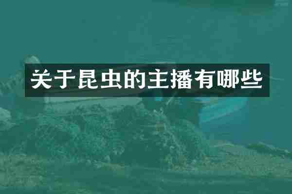 关于昆虫的主播有哪些