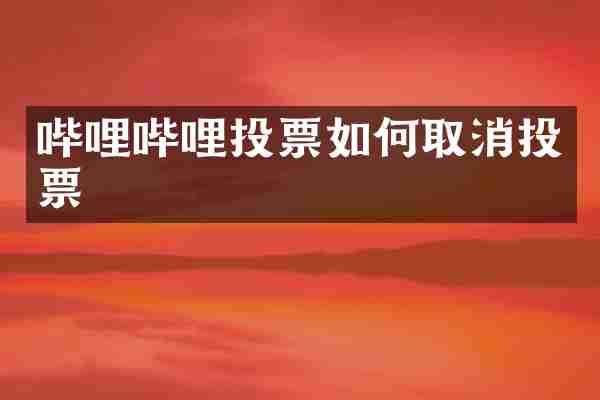 哔哩哔哩投票如何取消投票