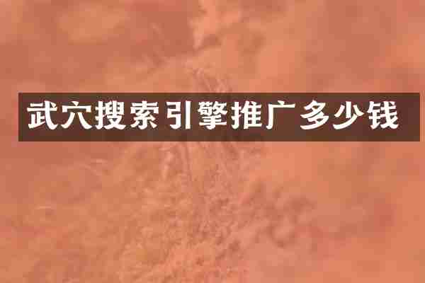 武穴搜索引擎推广多少钱