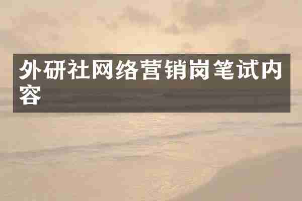 外研社网络营销岗笔试内容