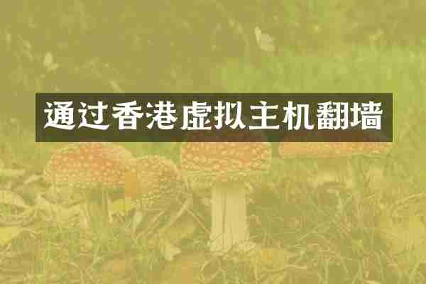 通过香港虚拟主机翻墙