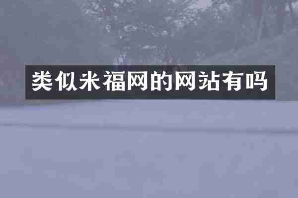 类似米福网的网站有吗