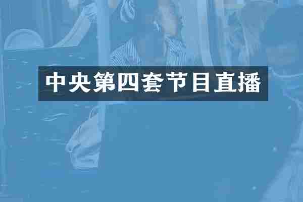 中央第四套节目直播