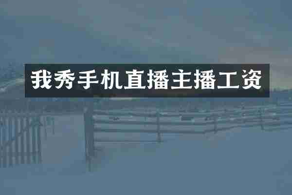我秀手机直播主播工资