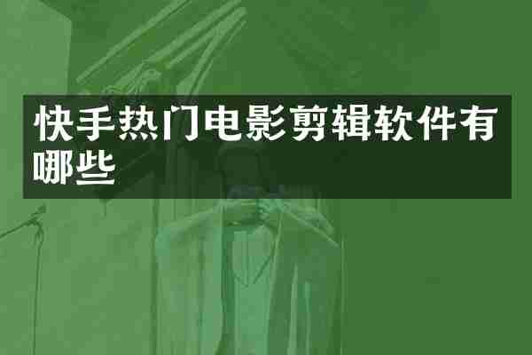快手热门电影剪辑软件有哪些