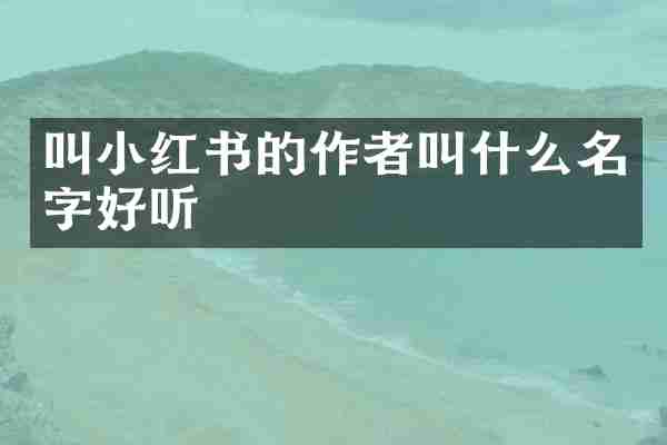 叫小红书的作者叫什么名字好听