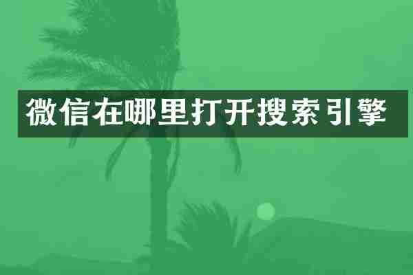 微信在哪里打开搜索引擎