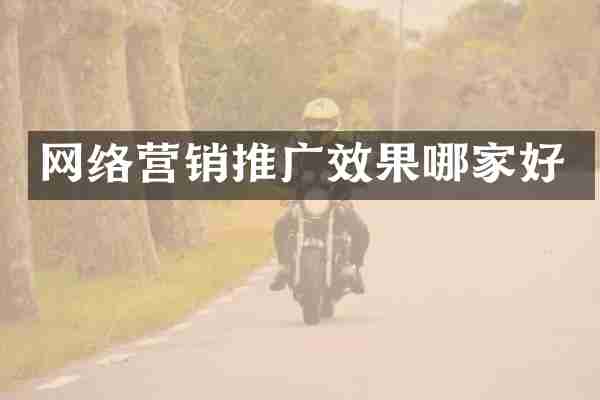 网络营销推广效果哪家好