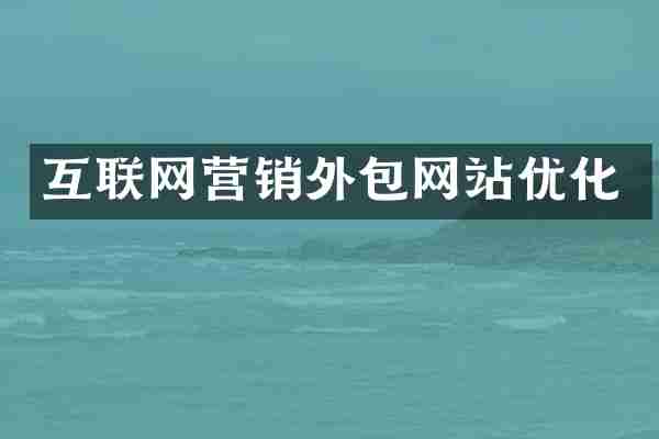 互联网营销外包网站优化