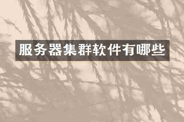 服务器集群软件有哪些