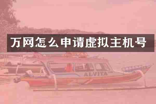 万网怎么申请虚拟主机号