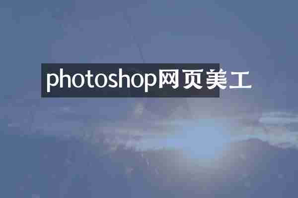 photoshop网页美工