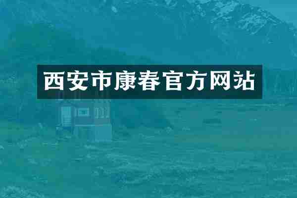 西安市康春官方网站