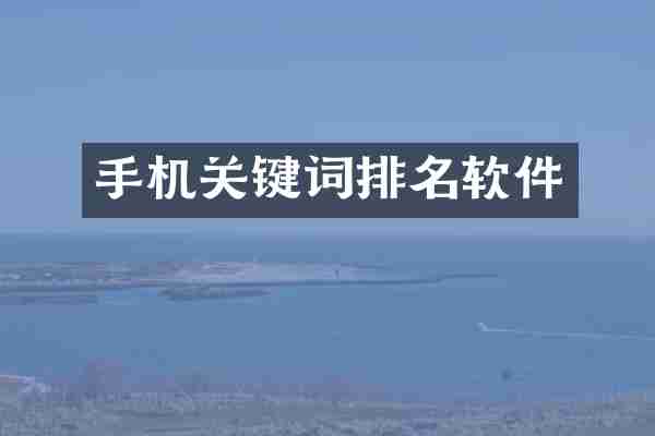 手机关键词排名软件