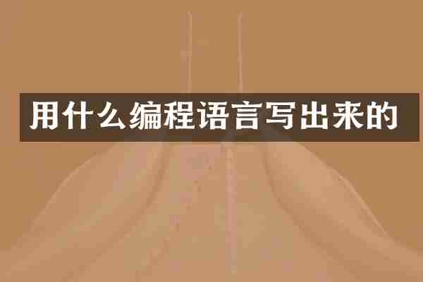 用什么编程语言写出来的