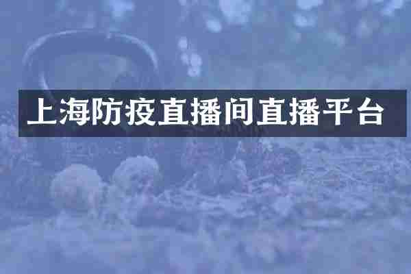 上海防疫直播间直播平台