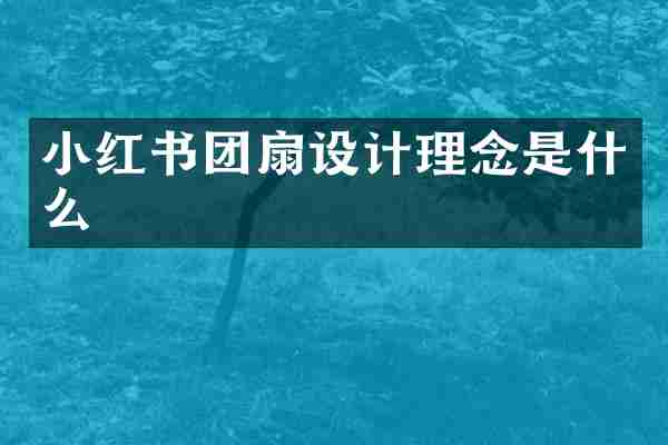 小红书团扇设计理念是什么