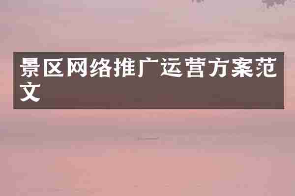 景区网络推广运营方案范文