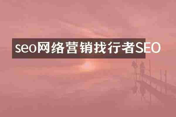 seo网络营销找行者SEO