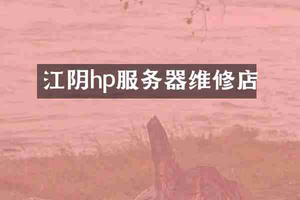 江阴hp服务器维修店