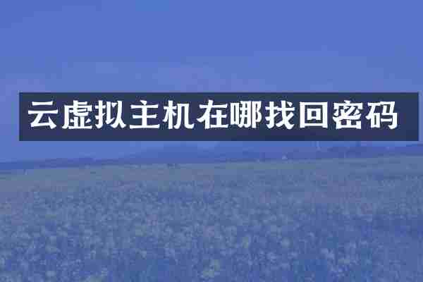 云虚拟主机在哪找回密码