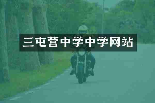 三屯营中学中学网站