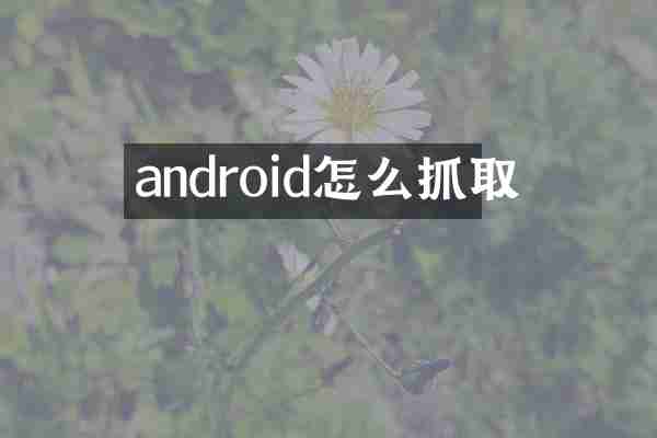 android怎么抓取