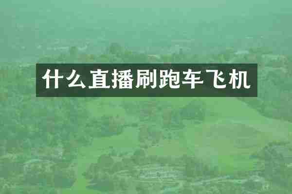 什么直播刷跑车飞机