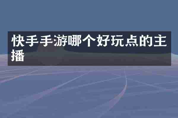 快手手游哪个好玩点的主播