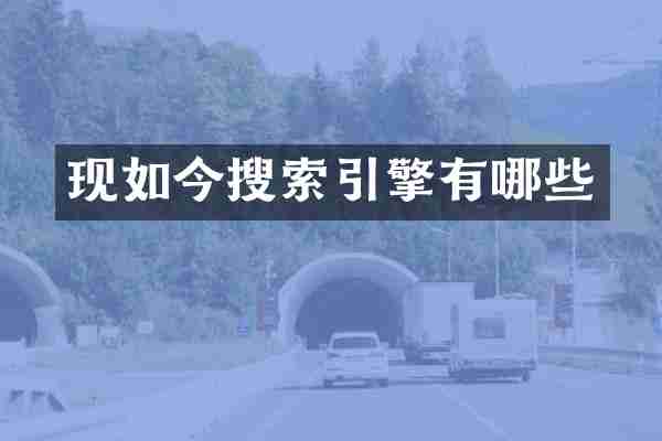 现如今搜索引擎有哪些