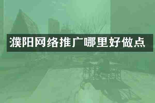 濮阳网络推广哪里好做点