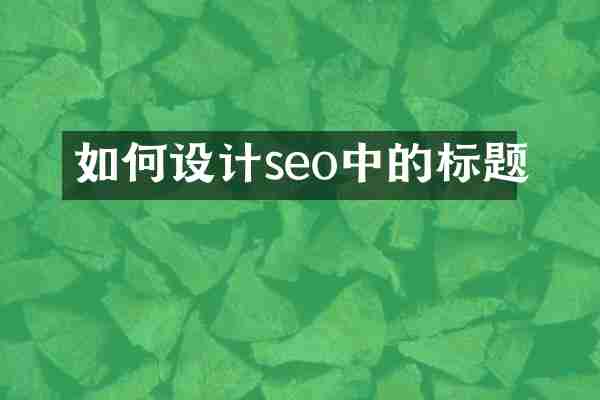 如何设计seo中的标题