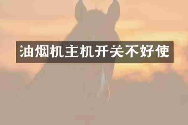 油烟机主机开关不好使