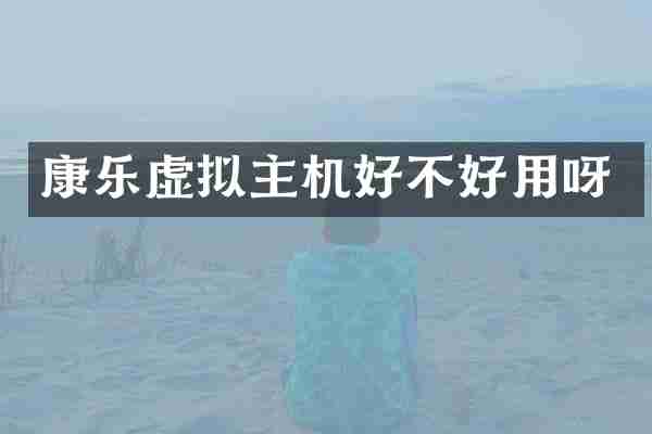康乐虚拟主机好不好用呀